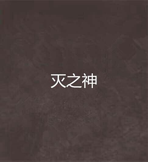 滅之神 滅之神