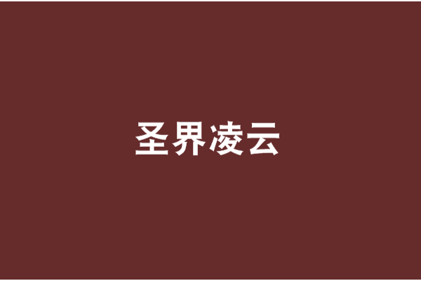聖界凌雲 聖界凌雲