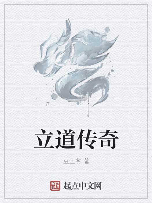 立道傳奇 立道傳奇