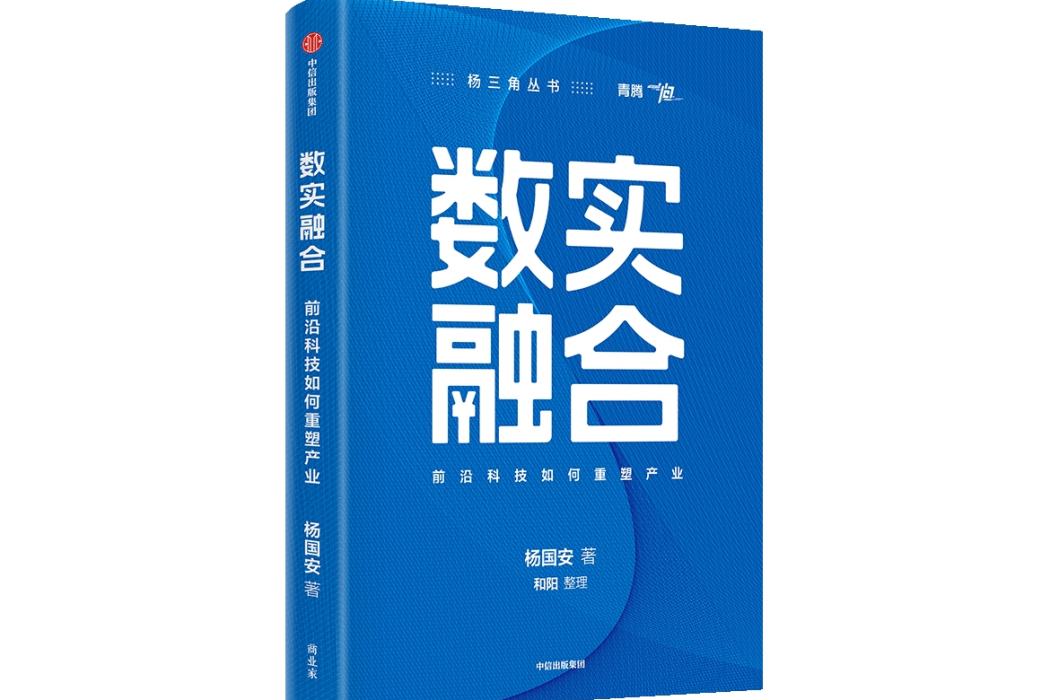 數實融合(2024年中信出版社出版的圖書) 數實融合(2024年中信出版社出版的圖書)