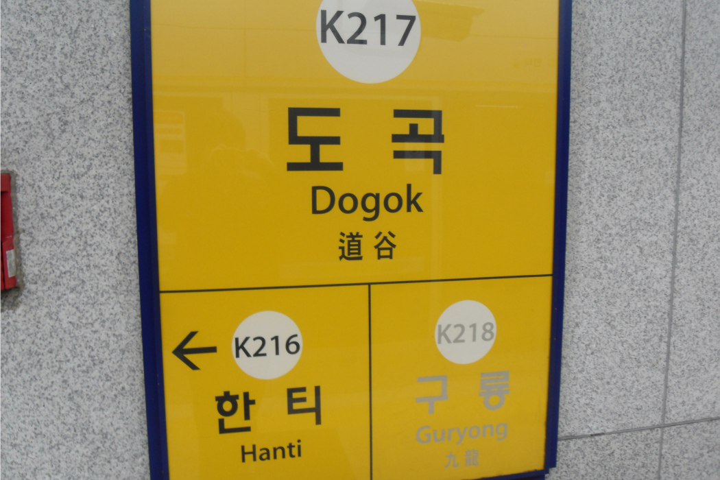 道谷站 道谷站