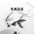 生而且活