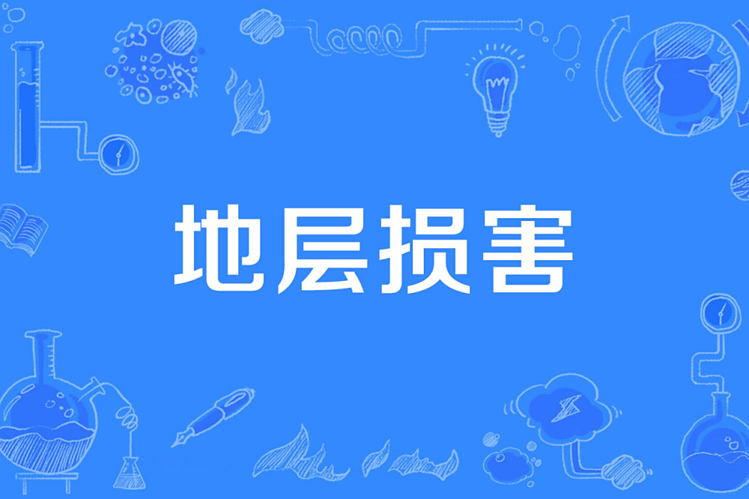 地層損害 地層損害