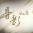 音影流年 音影流年