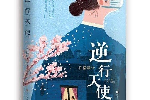 逆行天使(《逆行天使》青年作家許諾晨著的長篇小說) 逆行天使(《逆行天使》青年作家許諾晨著的長篇小說)