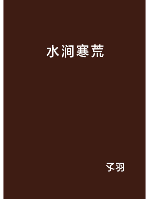 水澗寒荒 水澗寒荒