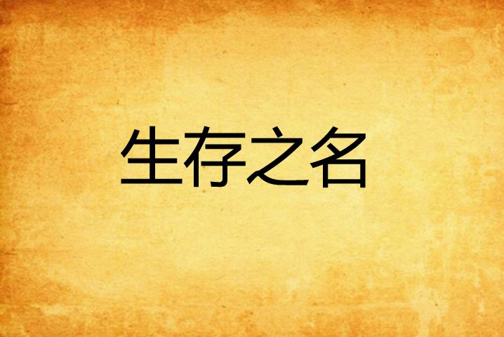 生存之名 生存之名