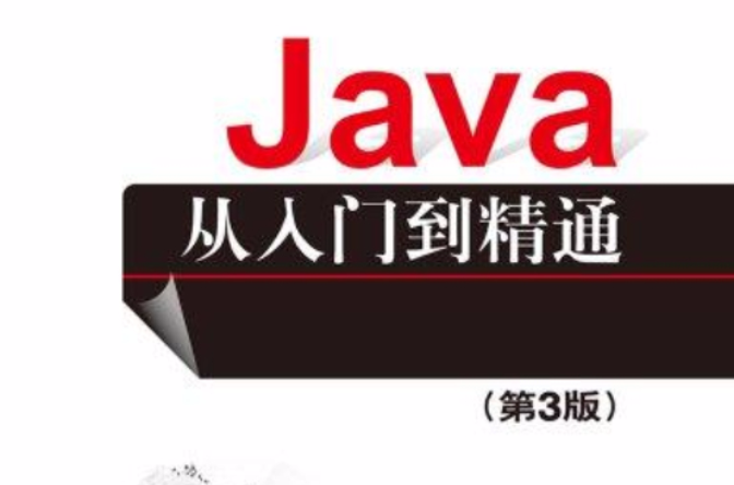 Java從入門到精通（第3版）