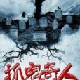 抓鬼奇人 抓鬼奇人