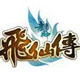 飛仙傳(擎天柱網路的2D回合制網路遊戲)