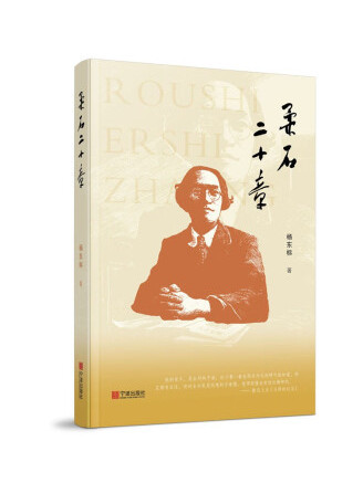 柔石二十章 柔石二十章