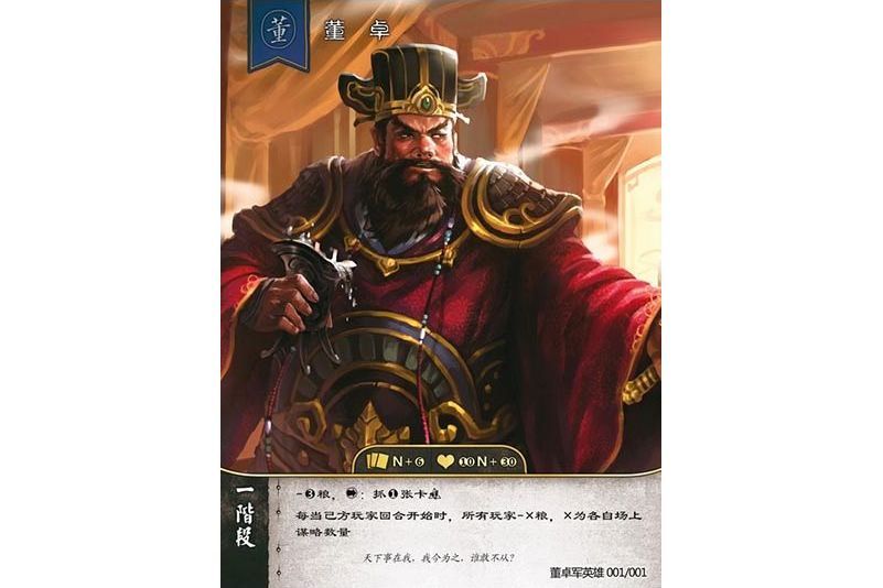 董卓(遊戲《三國智》討董之戰版本DZYX001號卡牌) 董卓(遊戲《三國智》討董之戰版本DZYX001號卡牌)