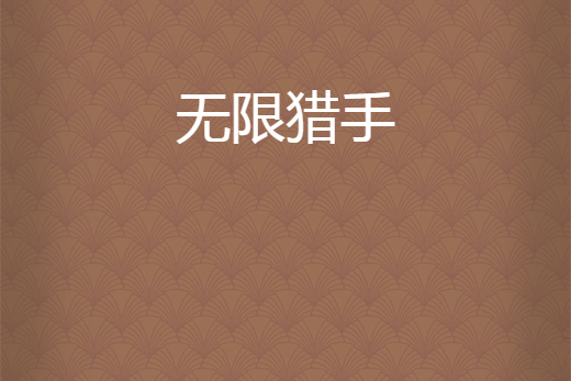無限獵手 無限獵手