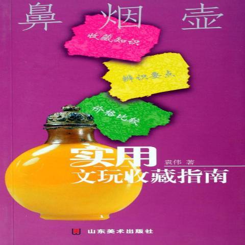 鼻煙壺(2016年山東美術出版社出版的圖書) 鼻煙壺(2016年山東美術出版社出版的圖書)