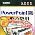 PowerPonit 2007/2010辦公套用從新手到高手