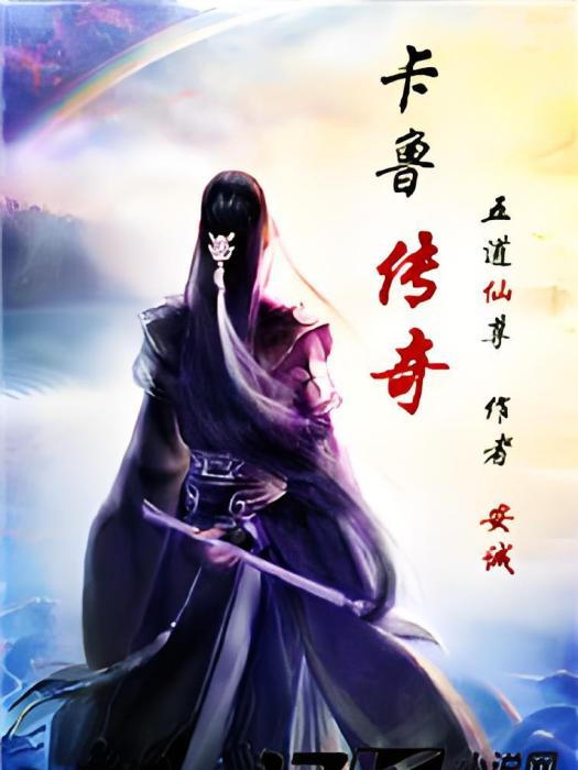 卡魯傳奇 卡魯傳奇