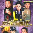 陀槍師姐Ⅳ(陀槍師姐IV) 陀槍師姐Ⅳ(陀槍師姐IV)