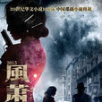 風蕭蕭(黃曉明、孫驍驍、蔡俊濤主演的電視劇) 風蕭蕭(黃曉明、孫驍驍、蔡俊濤主演的電視劇)