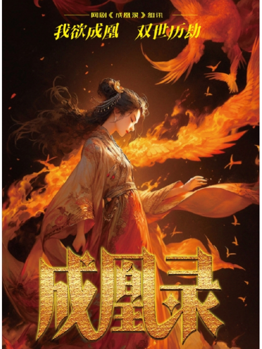 成凰錄 成凰錄