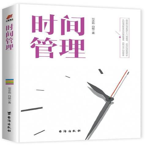 時間管理(2019年台海出版社出版的圖書) 時間管理(2019年台海出版社出版的圖書)