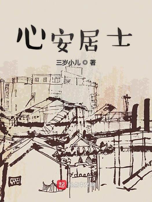 心安居士 心安居士