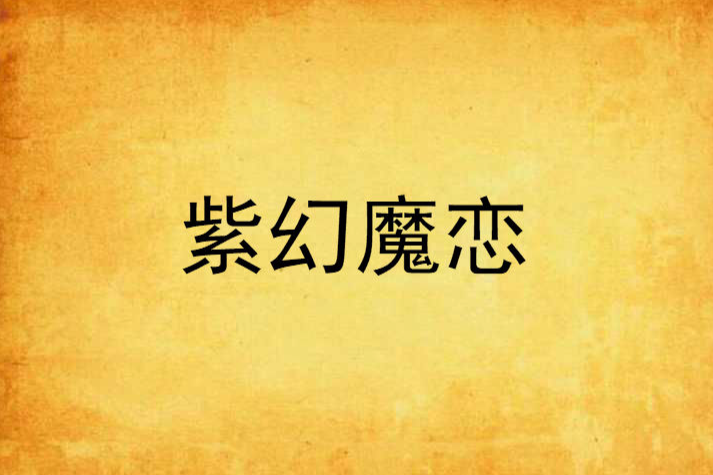 紫幻魔戀 紫幻魔戀