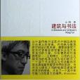 建築與書法 建築與書法