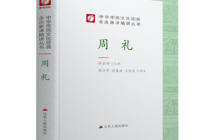 周禮(2019年江蘇人民出版社出版的圖書) 周禮(2019年江蘇人民出版社出版的圖書)