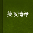 笑嘆情緣 笑嘆情緣