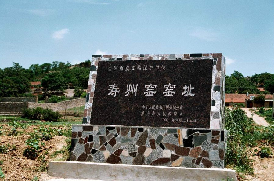 壽州窯遺址