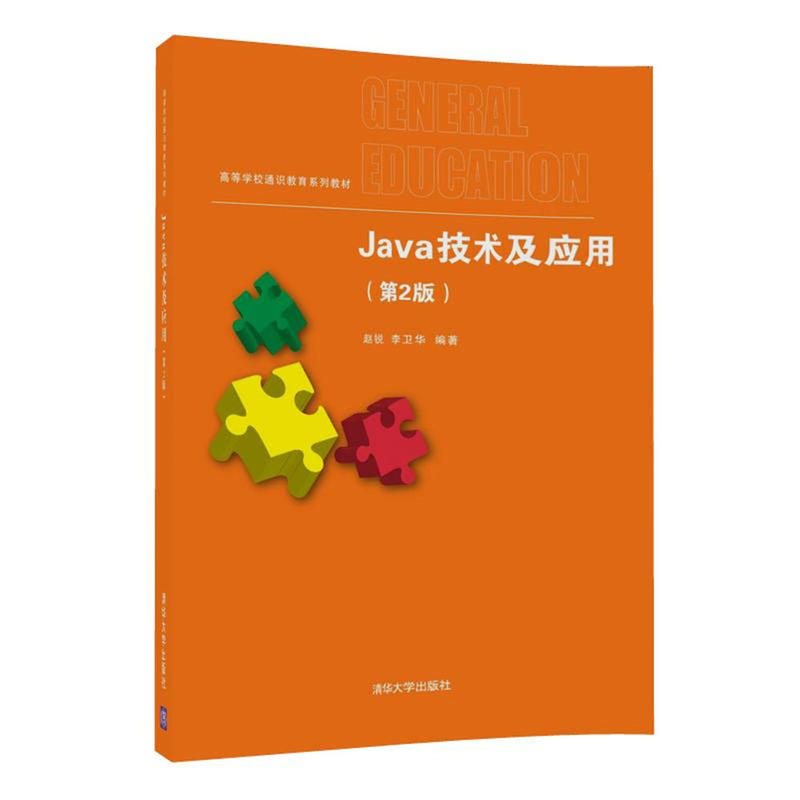 Java技術及套用（第2版）