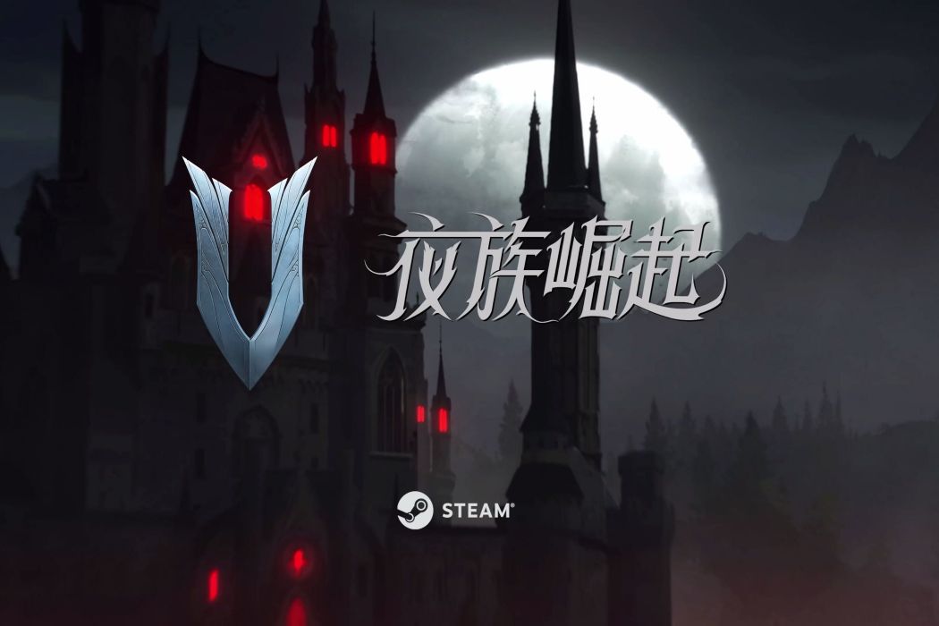夜族崛起 夜族崛起