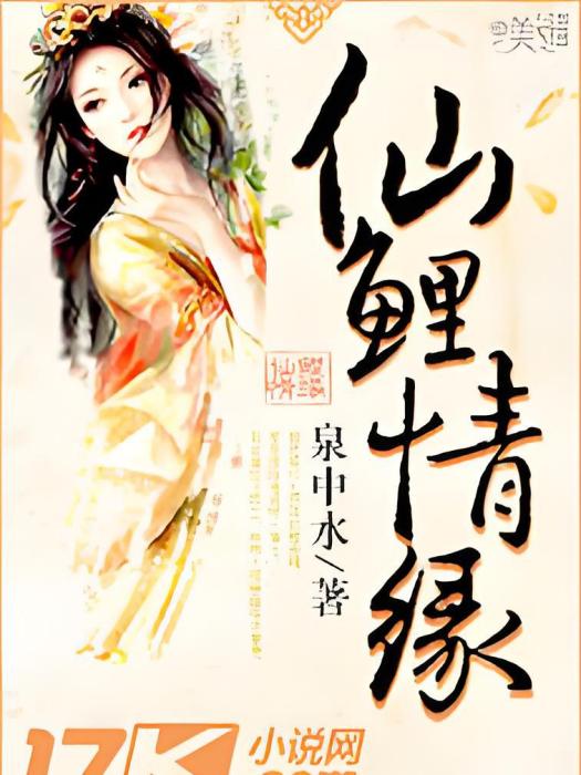 仙鯉情緣 仙鯉情緣