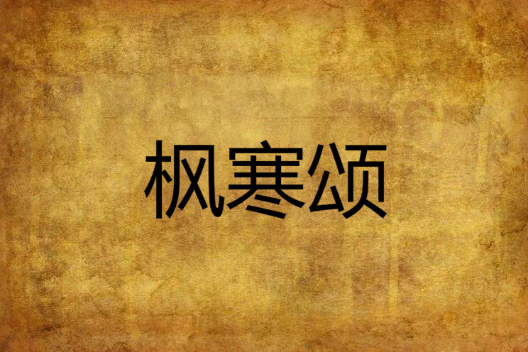 楓寒頌 楓寒頌