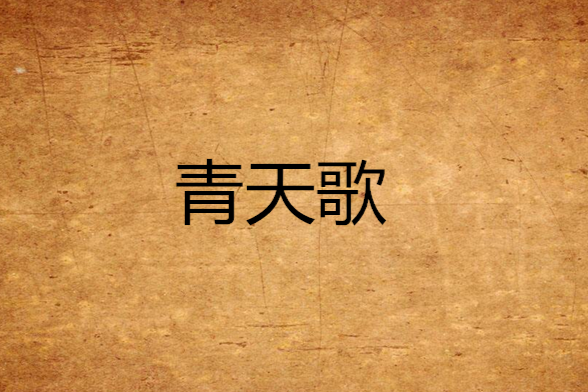 青天歌(葬流年03著小說) 青天歌(葬流年03著小說)