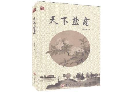 天下鹽商(2020年吉林文史出版社出版的圖書) 天下鹽商(2020年吉林文史出版社出版的圖書)