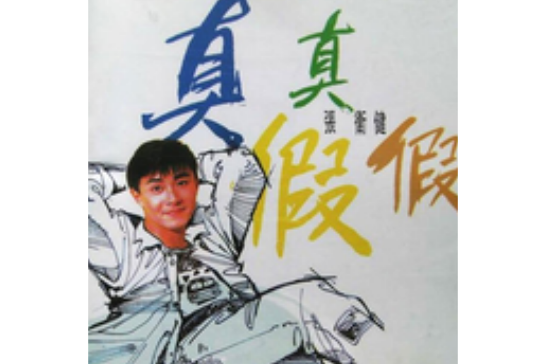 一夜忘了吧 一夜忘了吧