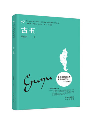 古玉(2022年中譯出版社出版的圖書) 古玉(2022年中譯出版社出版的圖書)