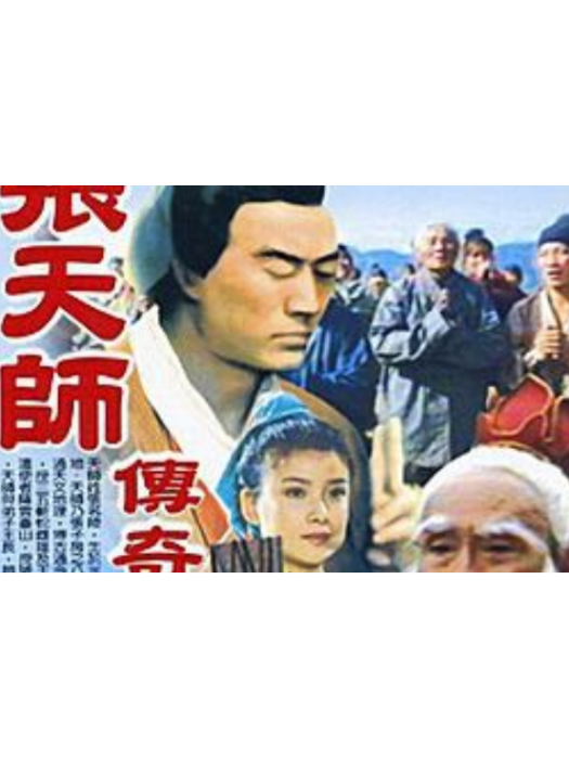張天師傳奇 張天師傳奇