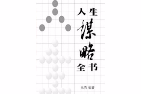 人生謀略全書 人生謀略全書