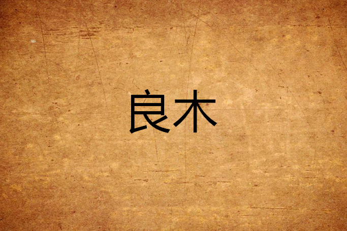 良木 良木