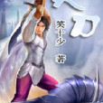 靈刀 靈刀