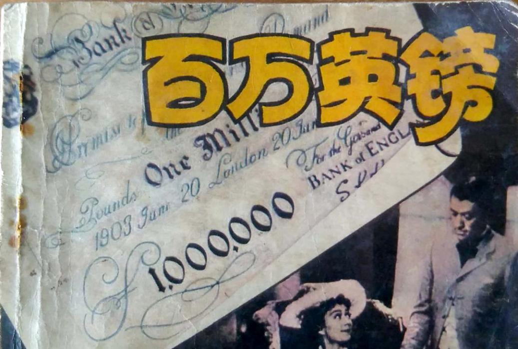 百萬英鎊(1979年人民美術出版社出版的圖書) 百萬英鎊(1979年人民美術出版社出版的圖書)
