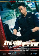 拆彈專家(2017年劉德華主演動作電影)
