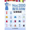 Nac2000服裝制板實用教程