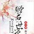 贈君一世榮華 贈君一世榮華
