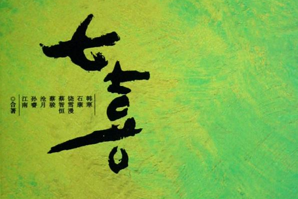 七喜(2008年萬卷出版公司出版的圖書) 七喜(2008年萬卷出版公司出版的圖書)