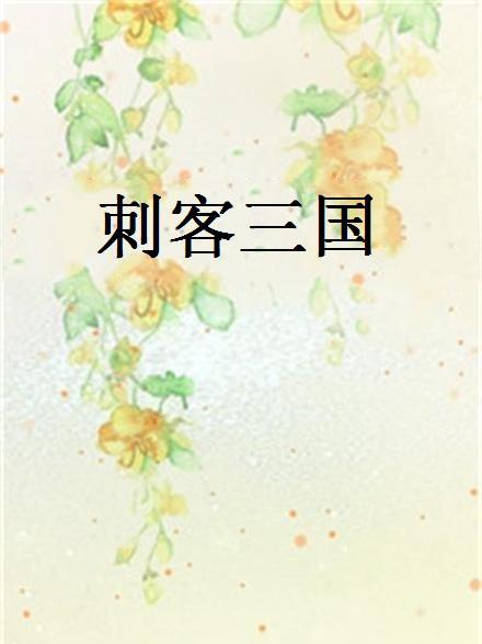 刺客三國