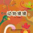 動物猜猜2(北京理工大學出版社出版的圖書)