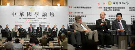 首屆中華國學論壇學者討論現場